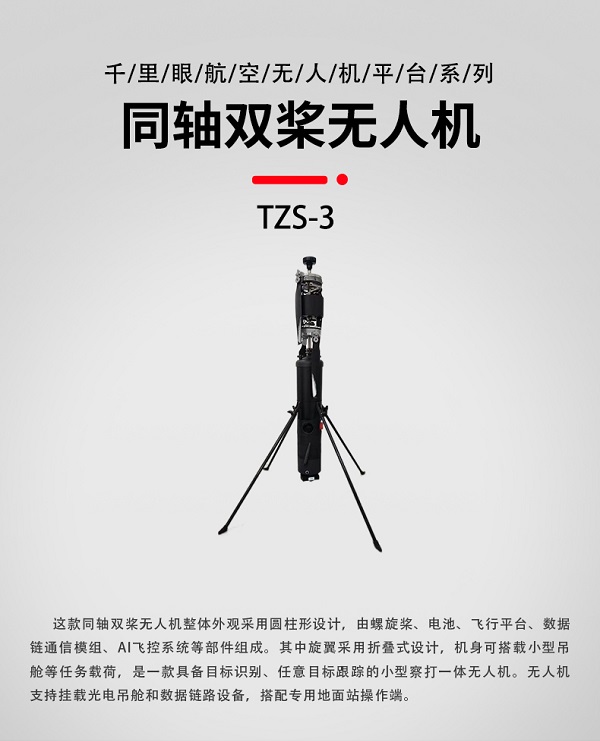 同軸雙槳無人機(jī)TZS-3型(圖1)