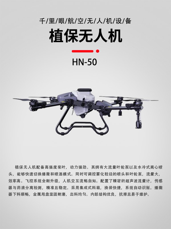 農(nóng)用植保無人機HN-50型(圖1)