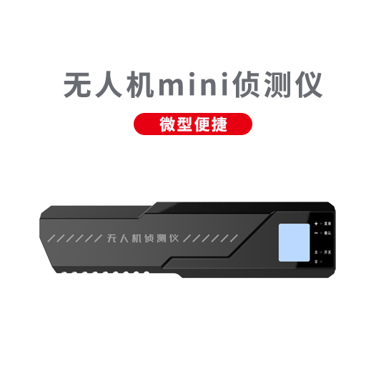 微型無人機(jī)偵測儀 ZC-01 mini型 微型無人機(jī)偵測儀 ZC-01 mini型