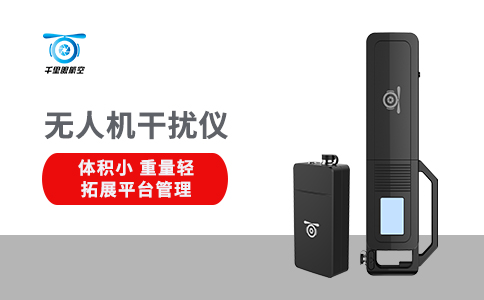 淺析無人機反制技術的工作原理(圖1) 淺析無人機反制技術的工作原理(圖1)