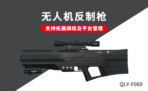 無人機反制設備的干擾距離有多遠(圖1) 無人機反制設備的干擾距離有多遠(圖1)