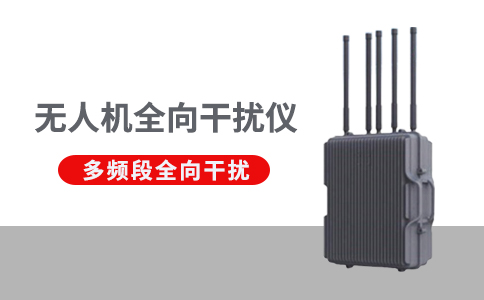 無人機干擾反制設(shè)備的作用(圖1)