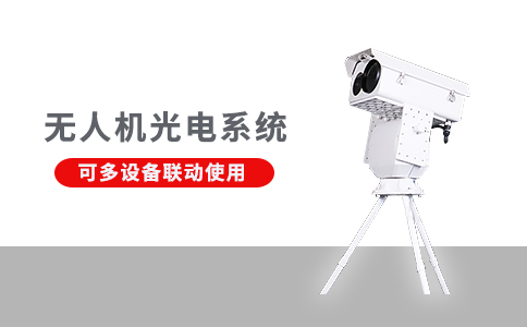 無人機反制設備的應用領域(圖2) 無人機反制設備的應用領域(圖2)