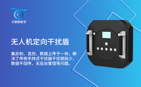 無人機干擾攔截技術(shù)的特點(圖1) 無人機干擾攔截技術(shù)的特點(圖1)