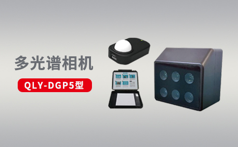 無(wú)人機(jī)多光譜傳感器在農(nóng)業(yè)領(lǐng)域中的優(yōu)勢(shì)應(yīng)用(圖2) 無(wú)人機(jī)多光譜傳感器在農(nóng)業(yè)領(lǐng)域中的優(yōu)勢(shì)應(yīng)用(圖2)