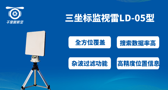 無人機反制采用“光電+雷達+無線電”共同探測的好處(圖2) LD-05.jpg