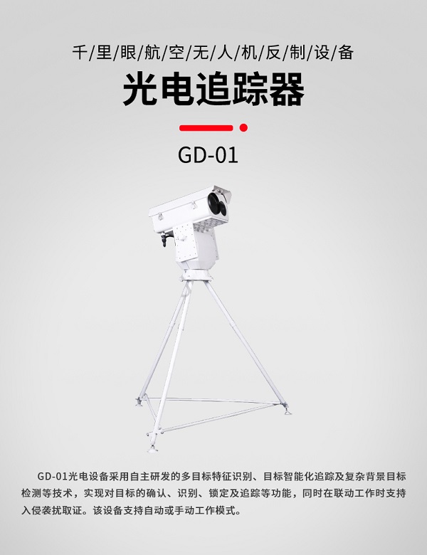 GD-01光電設備